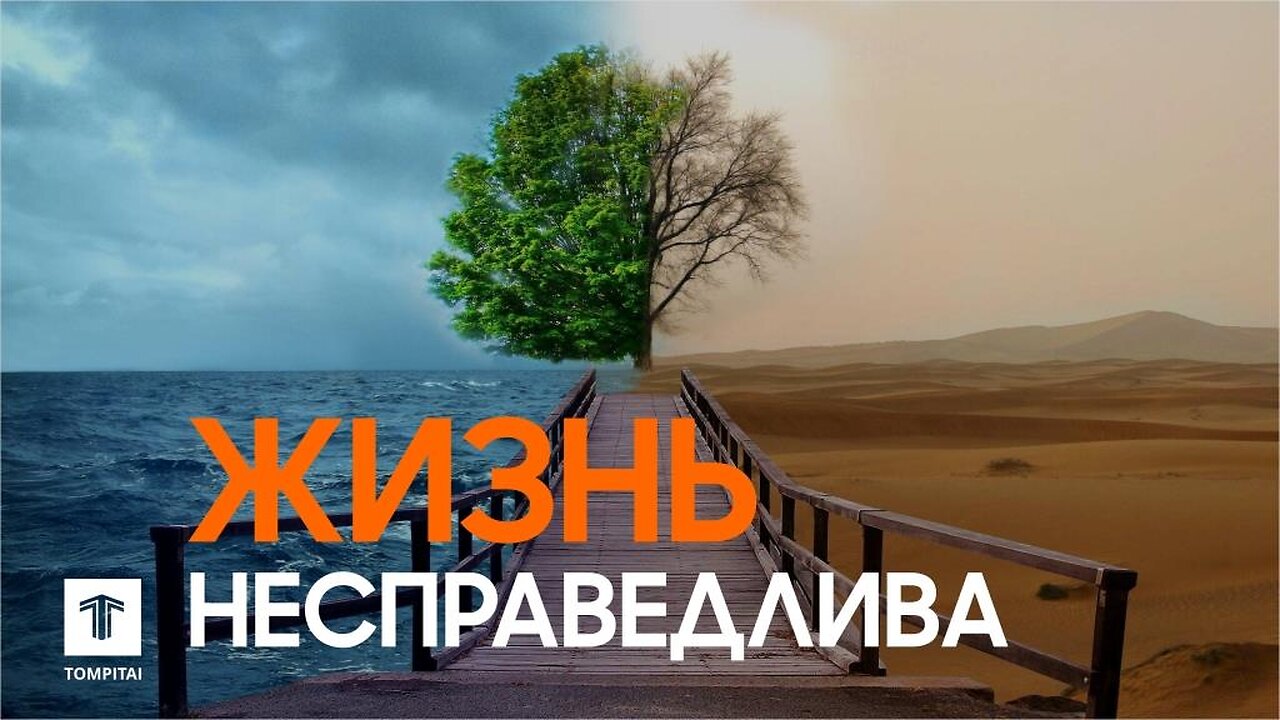 Жизнь не справедлива #tompitai