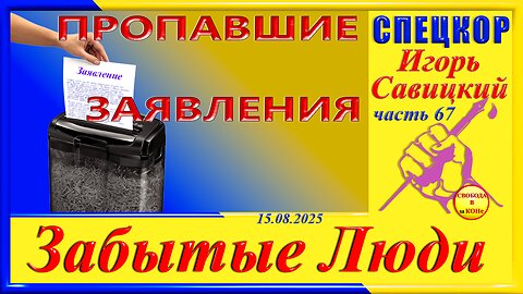 ПРОПАВШИЕ ЗАЯВЛЕНИЯ-ч.67 Игорь Савицкий