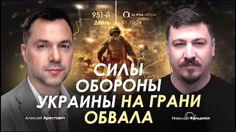 alphamedia. არესტოვიჩი: უკრაინის თავდაცვის ძალები ჩამოშლის პირასაა. (951) / 01. 10. 2024