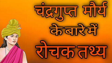 चंद्रगुप्त मौर्य के बारे में रोचक तथ्य। Amazing facts about Chandragupta Maurya