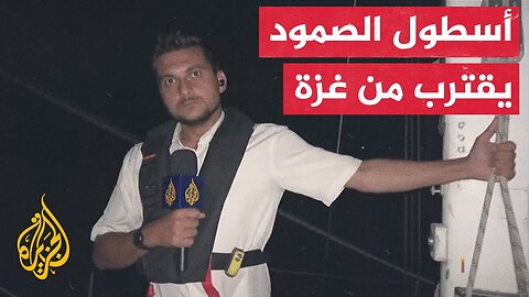 أسطول الصمود يواصل الإبحار نحو غزة بعد 20 يوما على انطلاقه من برشلونة.. التفاصيل مع مراسل الجزيرة