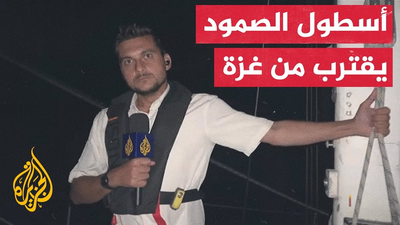 أسطول الصمود يواصل الإبحار نحو غزة بعد 20 يوما على انطلاقه من برشلونة.. التفاصيل مع مراسل الجزيرة