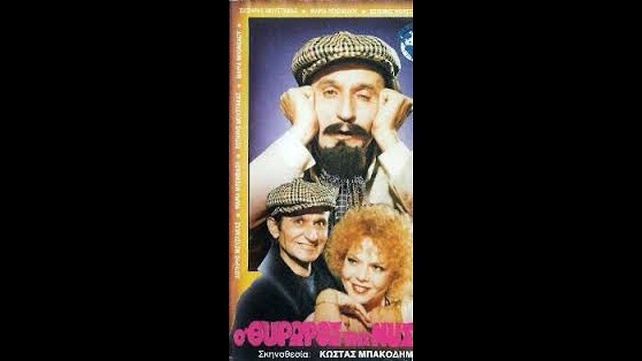 Ο ΘΥΡΩΡΟΣ ΤΗΣ ΝΥΧΤΑΣ 1986