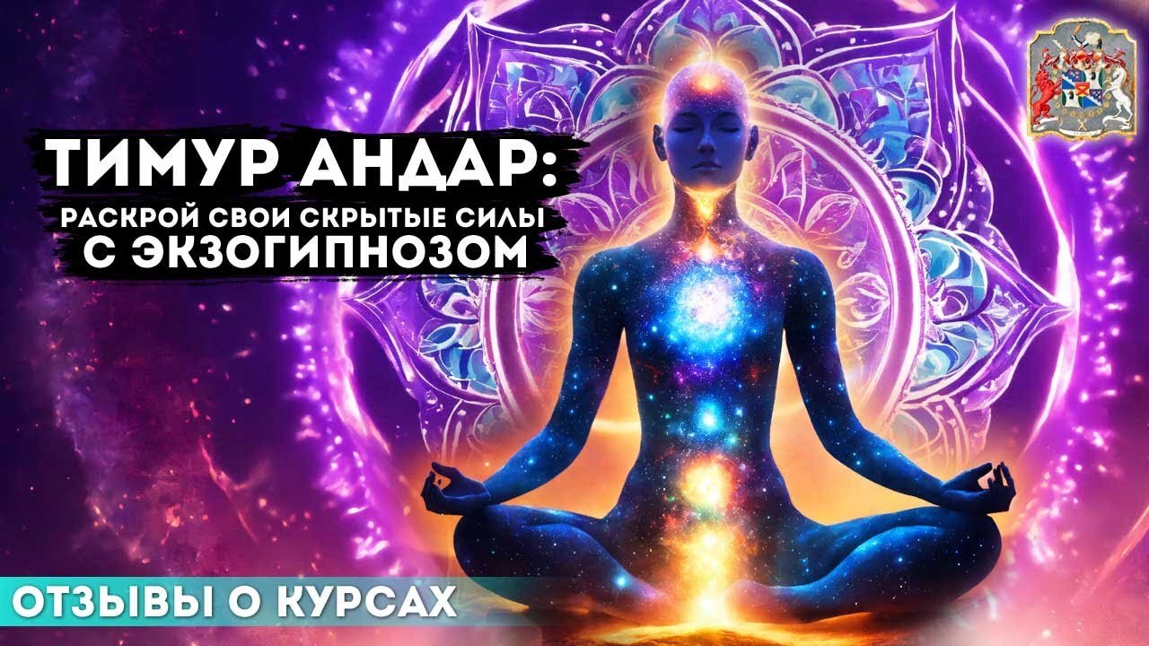 Тимур Андар раскрой скрытые силы подсознания с экзогипнозом и начни новую жизнь