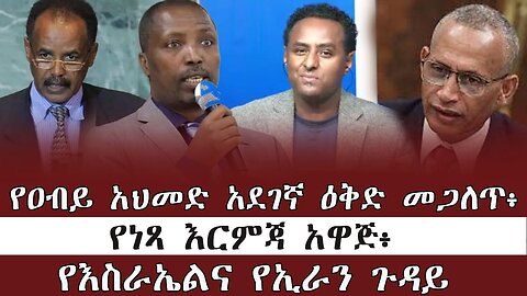 የዐብይ አህመድ አደገኛ ዕቅድ መጋለጥ፥ የነጻ እርምጃ አዋጅ፥ የእስራኤልና የኢራን ጉዳይ ! June 19/2025