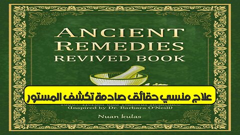 علاج منسي: حقائق صادمة تكشف المستور #تاريخ #غموض #اكتشاف
