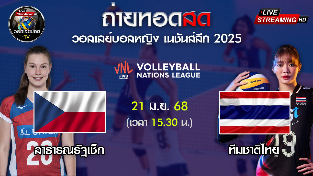 🔴 [LIVE ] ถ่ายทอดสด วอลเลย์บอลหญิง VNL 2025 เช็ก VS ไทย วันที่ 21 มิ.ย. 68 เวลา 15.30 น.