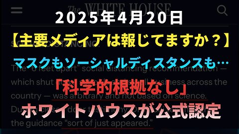 【主要メディアは報じてますか？】◆マスクもソーシャルディスタンスも…「科学的根拠なし」ホワイトハウスが公式認定