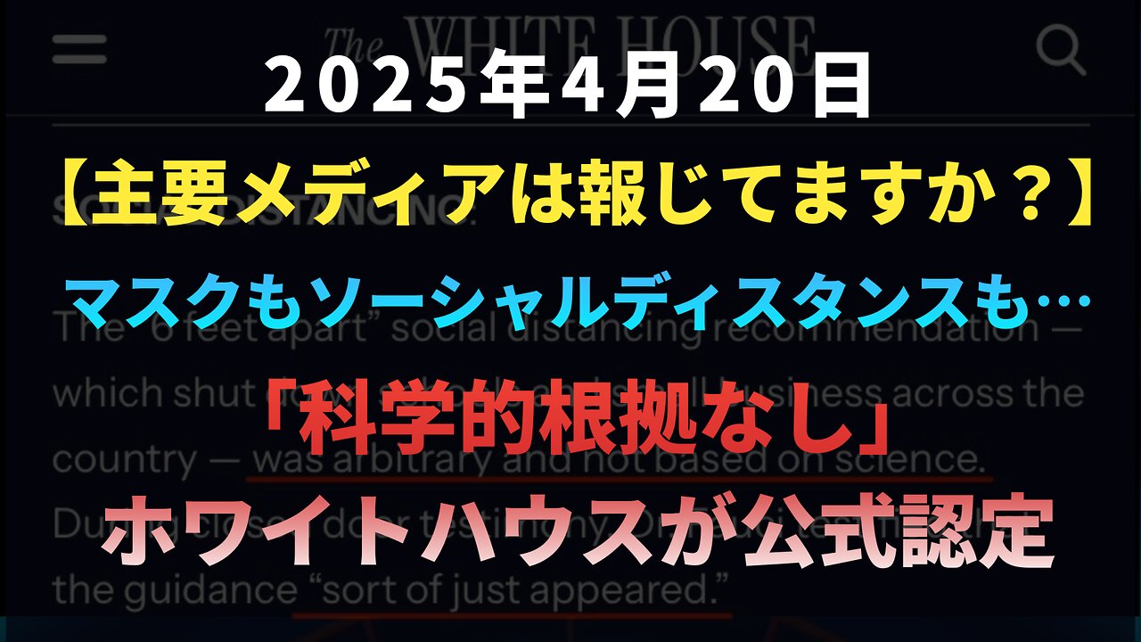 【主要メディアは報じてますか？】◆マスクもソーシャルディスタンスも…「科学的根拠なし」ホワイトハウスが公式認定