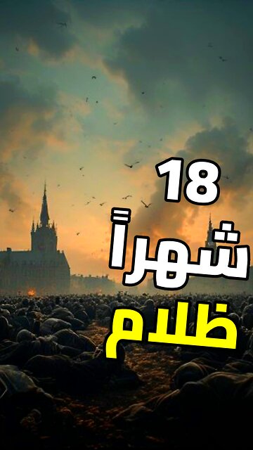 لماذا اختفت الشمس لـ 18 شهراً؟