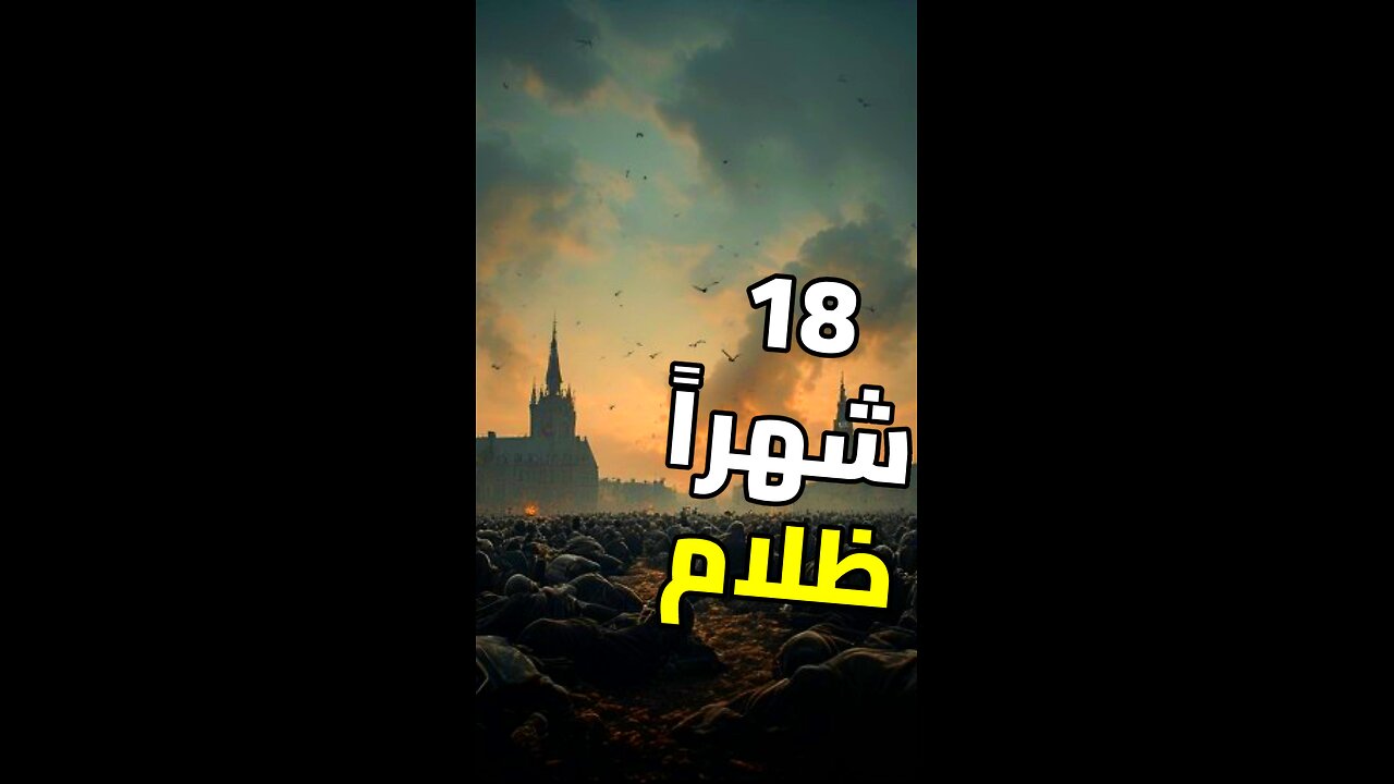 لماذا اختفت الشمس لـ 18 شهراً؟
