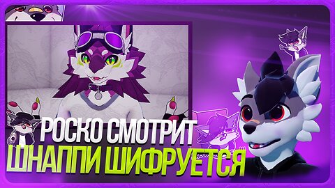 🐺 Роско смотрит Новабист(Шнапишнафт) - Почему хейтят Фурри? Объясняю подробно...