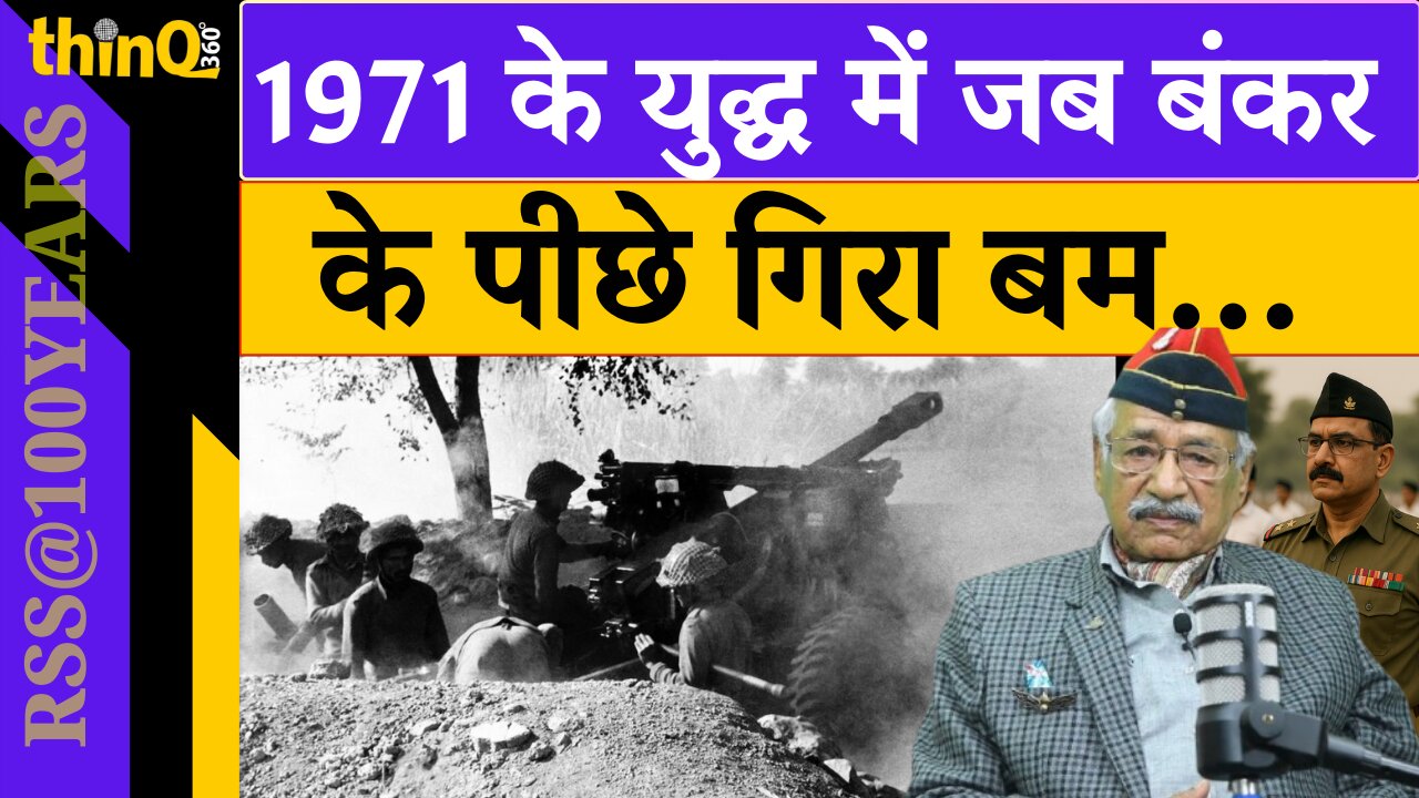 RSS | 1971 के युद्ध में जब बंकर के पीछे गिरा बम | राष्ट्रीय स्वयंसेवक संघ | Colonel Dhanesh Goyal