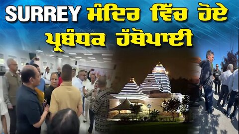 LIVE : 23-07-25 | SURREY ਮੰਦਿਰ ਵਿੱਚ ਹੋਏ ਪ੍ਰਬੰਧਕ ਹੱਥੋਪਾਈ | CURRENT AFFAIRS with JAGJEET SINGH