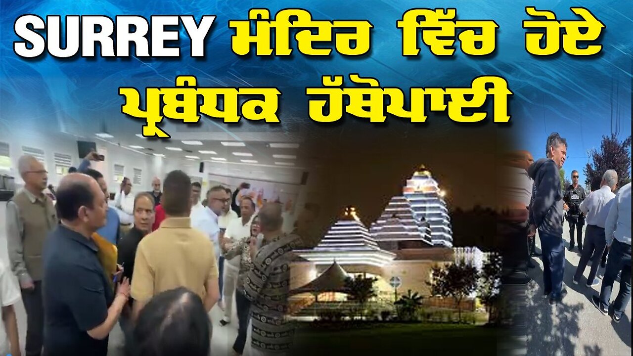 LIVE : 23-07-25 | SURREY ਮੰਦਿਰ ਵਿੱਚ ਹੋਏ ਪ੍ਰਬੰਧਕ ਹੱਥੋਪਾਈ | CURRENT AFFAIRS with JAGJEET SINGH