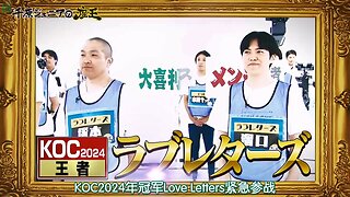 【中字】千原弟的座王 241115 - KOC決賽選手大集結