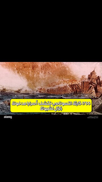 زلزال لشبونة 1755: كارثة التسونامي تكشف أسرارًا مدفونة #زلزال_لشبونة #تسونامي #تاريخ