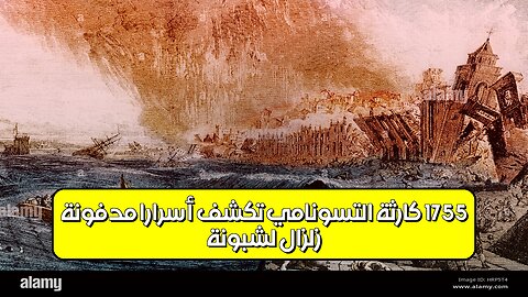زلزال لشبونة 1755: كارثة التسونامي تكشف أسرارًا مدفونة #زلزال_لشبونة #تسونامي #تاريخ