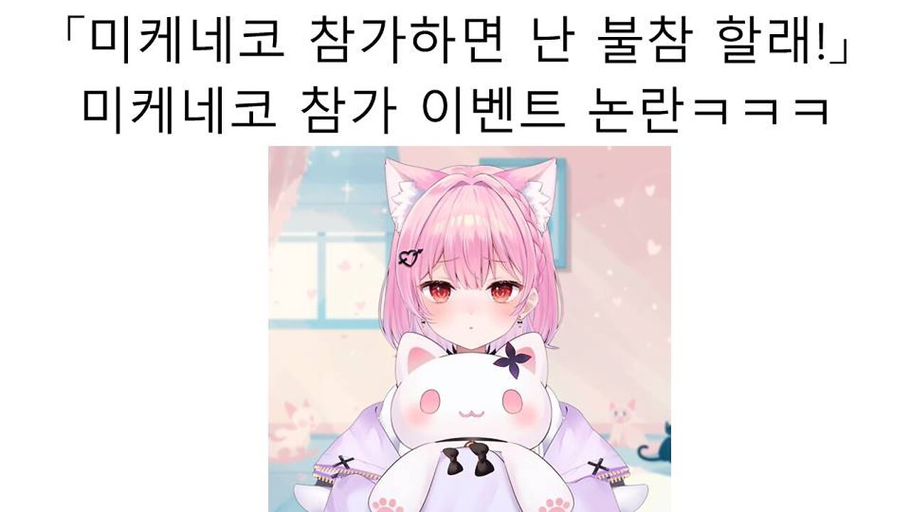미케네코 참가 소식에 다른 참가자 4명이 탈주 해서 논란 터짐