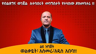 11/03/25 የብልጽግና ወንጀል ለተባበሩት መንግስታት የተላከው ዶክመንታሪ !! ወልቃይት ፣ አስመራ ፣ አዲስ አበባ
