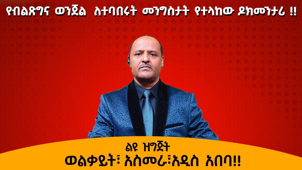11/03/25 የብልጽግና ወንጀል ለተባበሩት መንግስታት የተላከው ዶክመንታሪ !! ወልቃይት ፣ አስመራ ፣ አዲስ አበባ