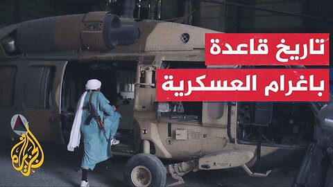 تتسع لـ10 آلاف جندي.. ما تاريخ قاعدة باغرام العسكرية؟
