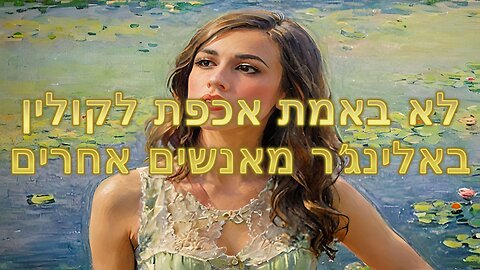 לא באמת אכפת לקולין באלינג'ר מאנשים אחרים