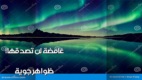 5 ظواهر جوية غامضة لن تصدقها!