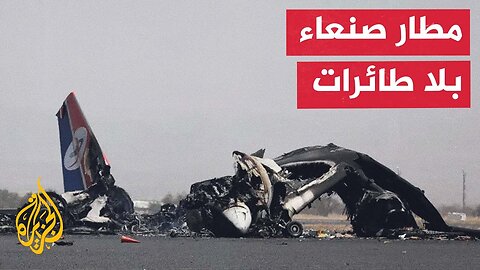 إسرائيل تستهدف الطائرة الأخيرة في مطار صنعاء الدولي