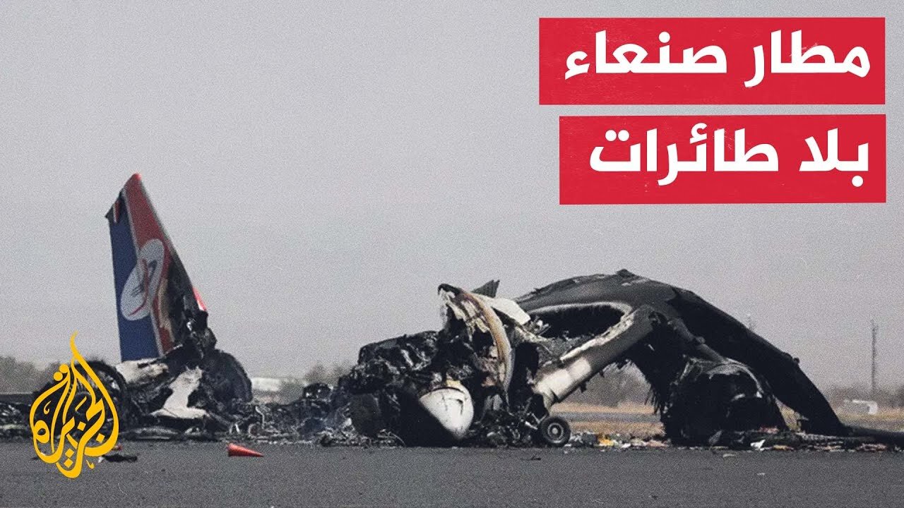 إسرائيل تستهدف الطائرة الأخيرة في مطار صنعاء الدولي