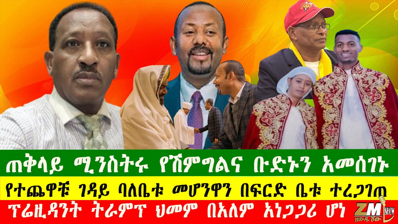 ጠቅላይ ሚንስትሩ የሽምግልና ቡድኑን አመሰገኑ፣ የተጨዋቹ ገዳይ ባለቤቱ መሆንዋን በፍርድ ቤቱ ተረጋገጠ፣Zewdu Show 180726
