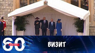 60 минут. Оружие для Украины и визит Трампа в Британию