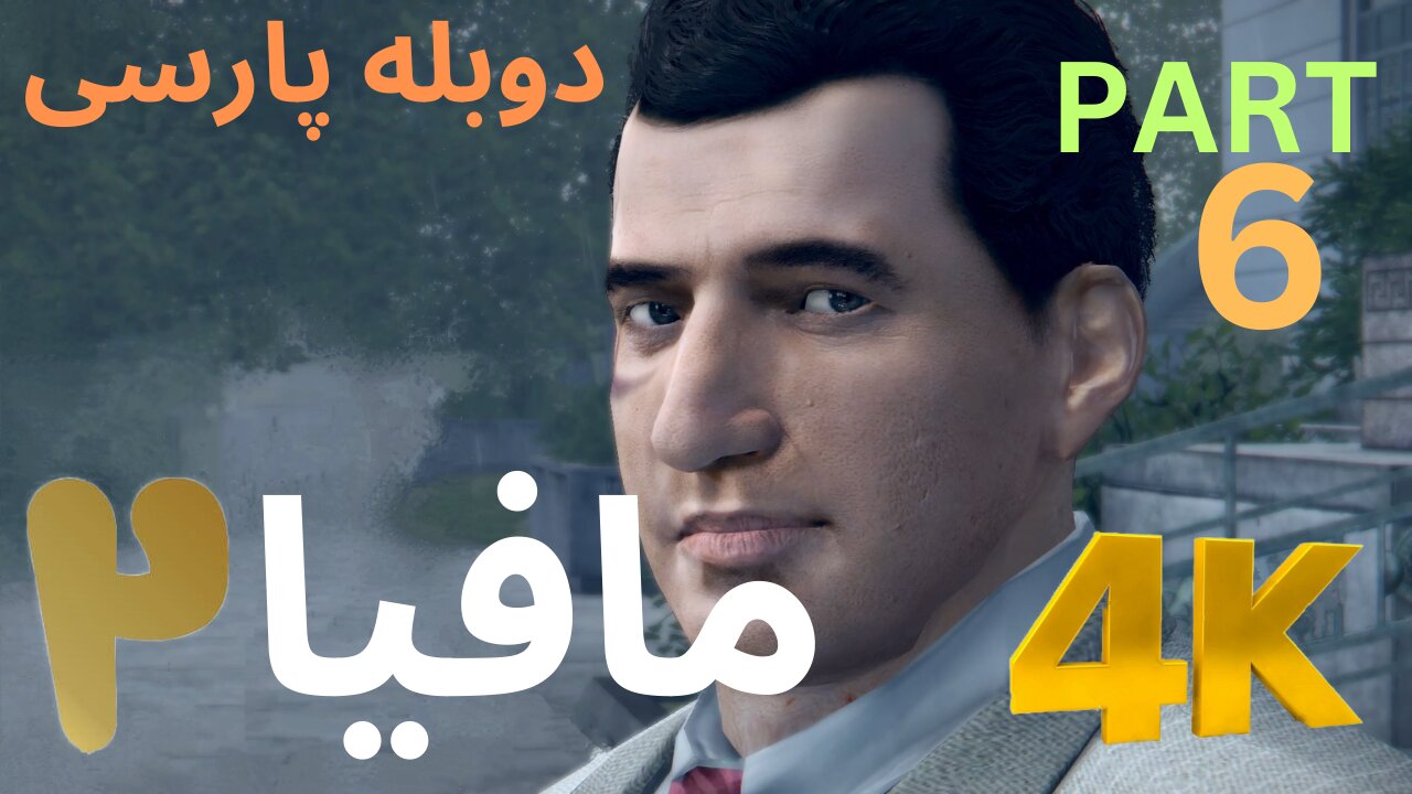 تریلر گیم پلی بازی دوبله فارسی نوستالژی MAFIA 2 DEFINITIVE EDITION 😎