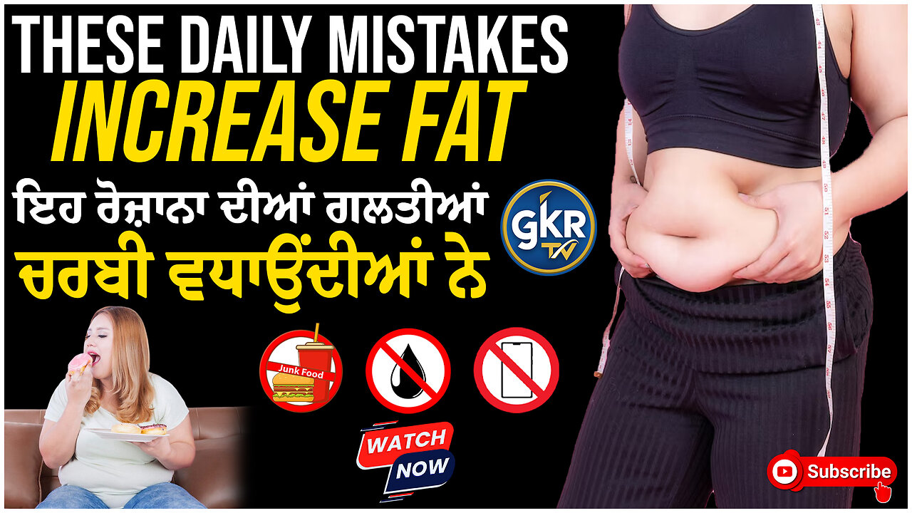 These Daily Mistakes Increase Fat! | ਇਹ ਰੋਜ਼ਾਨਾ ਦੀਆਂ ਗਲਤੀਆਂ ਚਰਬੀ ਵਧਾਉਂਦੀਆਂ ਨੇ