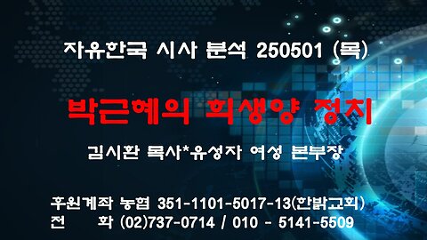 250501(목) 박근혜의 희생양 정치 [성경연구/시사대담] 김시환 목사*유성자 여성 본부장