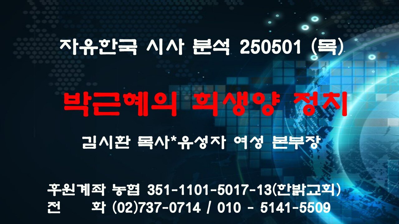 250501(목) 박근혜의 희생양 정치 [자유한국 시사대담] 김시환 목사*유성자 여성 본부장