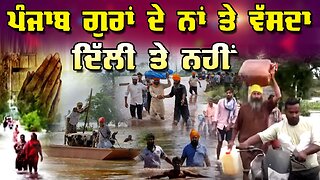 LIVE : 03-09-25 | ਪੰਜਾਬ ਗੁਰਾਂ ਦੇ ਨਾਂ ਤੇ ਵੱਸਦਾ, ਦਿੱਲੀ ਤੇ ਨਹੀ | JAWAAB MANGDA PUNJAB