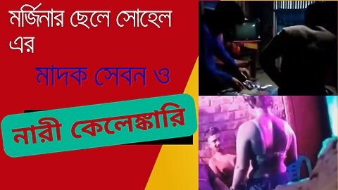 মর্জিনার ছেলে সোহেল জড়িয়ে পড়েছে নারী কেলেঙ্কারি ও গভীর রাতে মাদক সেবনের অভিযোগে।