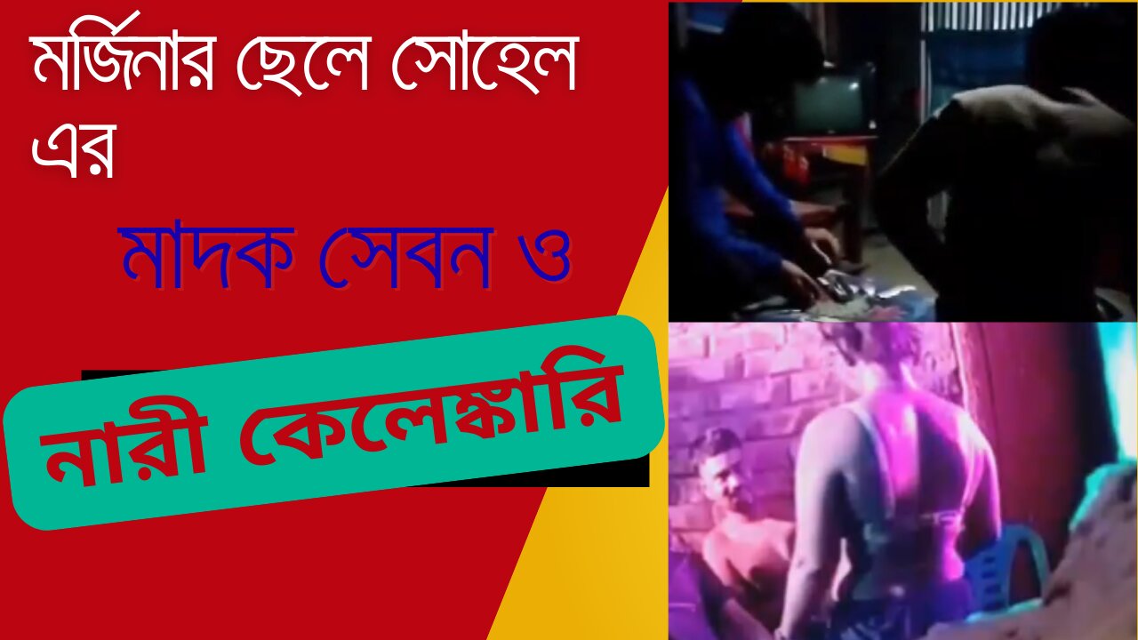 মর্জিনার ছেলে সোহেল জড়িয়ে পড়েছে নারী কেলেঙ্কারি ও গভীর রাতে মাদক সেবনের অভিযোগে।
