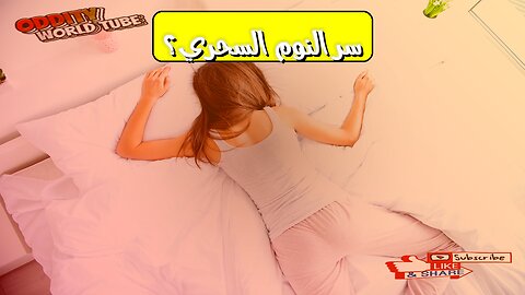 النوم: تغيير بسيط لصحة أفضل ونشاط يومي #صحة #نوم #طاقة