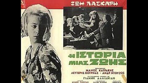 ΙΣΤΟΡΙΑ ΜΙΑΣ ΖΩΗΣ 1965