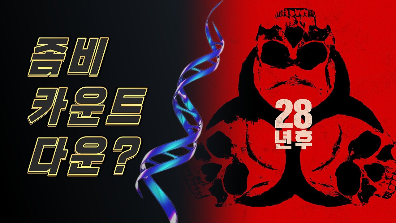 영화로 추측해 보는 좀비 카운트 다운