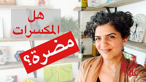 هل المكسرات صحية فعلا أو تسبب حساسيات؟ هل المكسرات مضرة؟ س/ج مفتوح. مباشر 17 4 25 LIVE IG