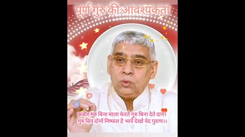 पूर्ण गुरु की आवश्यकता
