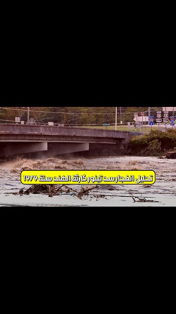 تحليل انفجار سد تينور : كارثة الهند سنة 1979 #فيضان #هند #تاريخ