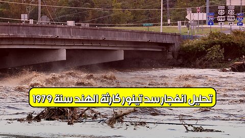 تحليل انفجار سد تينور : كارثة الهند سنة 1979 #فيضان #هند #تاريخ