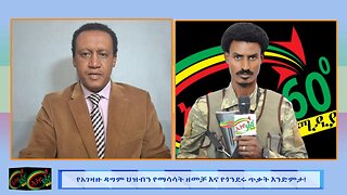 የአገዛዙ ዳግም ሕዝብን የማሳሳት ዘመቻ እና የጎንደሩ ጥቃት አንድምታ! 18 June 2025