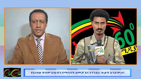 የአገዛዙ ዳግም ሕዝብን የማሳሳት ዘመቻ እና የጎንደሩ ጥቃት አንድምታ! 18 June 2025