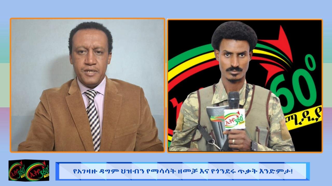 የአገዛዙ ዳግም ሕዝብን የማሳሳት ዘመቻ እና የጎንደሩ ጥቃት አንድምታ! 18 June 2025