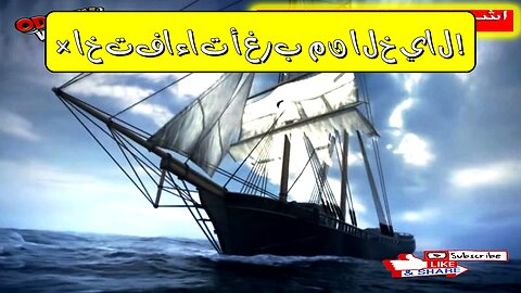 أغرب ٥ اختفاءات حيرت العالم! أسرار تاريخية لم تُحَلّ